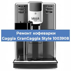 Ремонт кофемашины Gaggia GranGaggia Style 1003908 в Нижнем Новгороде